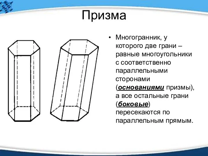 Призма Многогранник, у которого две грани – равные многоугольники с соответственно параллельными