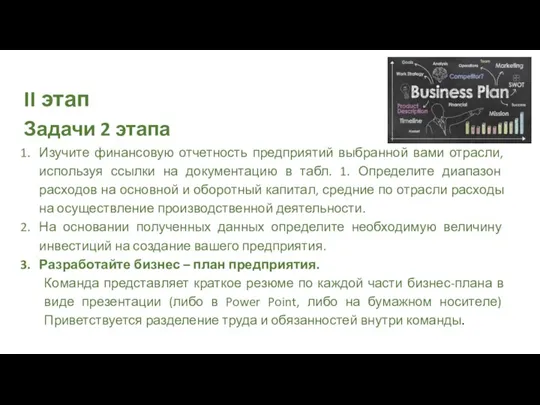 II этап Задачи 2 этапа Изучите финансовую отчетность предприятий выбранной вами отрасли,