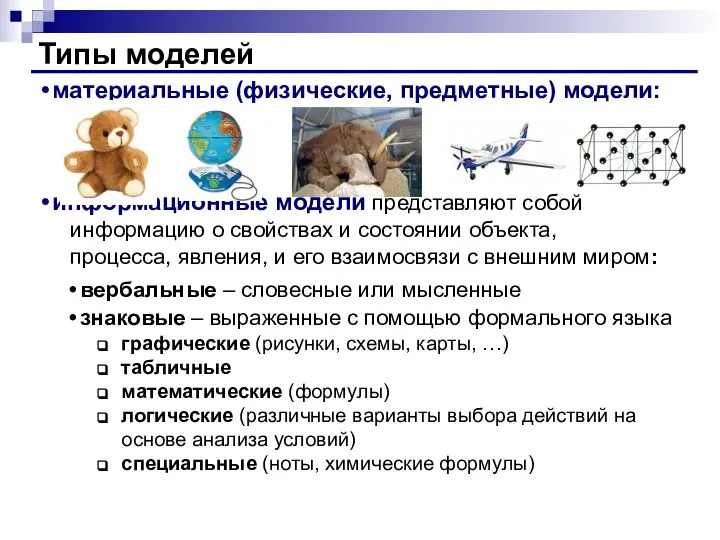 Типы моделей материальные (физические, предметные) модели: информационные модели представляют собой информацию о