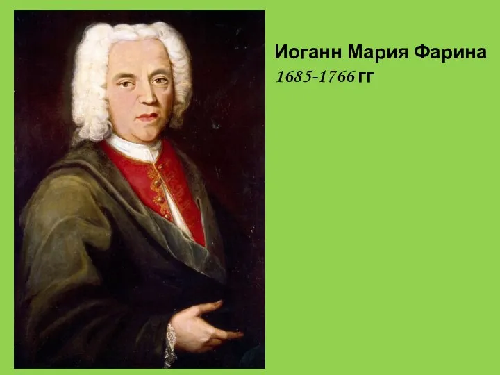 Иоганн Мария Фарина 1685-1766 гг