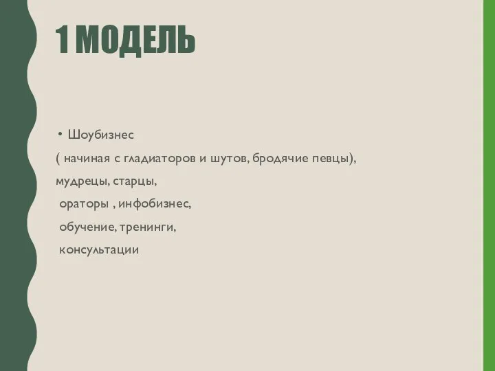 1 МОДЕЛЬ Шоубизнес ( начиная с гладиаторов и шутов, бродячие певцы), мудрецы,