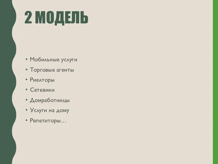 2 МОДЕЛЬ Мобильные услуги Торговые агенты Риелторы Сетевики Домработницы Услуги на дому Репетиторы…