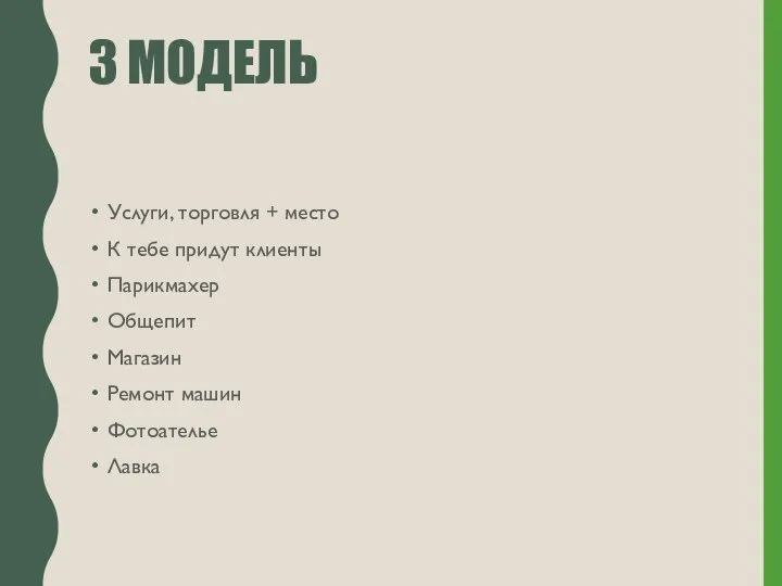 3 МОДЕЛЬ Услуги, торговля + место К тебе придут клиенты Парикмахер Общепит