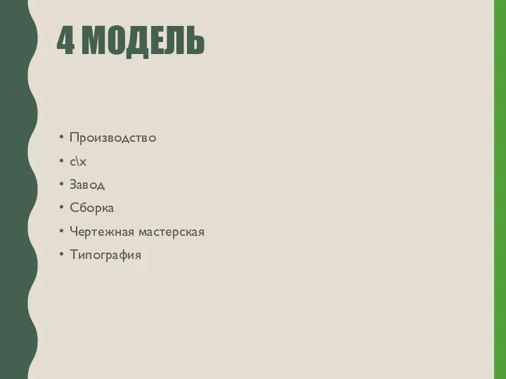 4 МОДЕЛЬ Производство с\х Завод Сборка Чертежная мастерская Типография