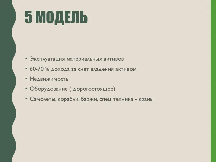 5 МОДЕЛЬ Эксплуатация материальных активов 60-70 % дохода за счет владения активом