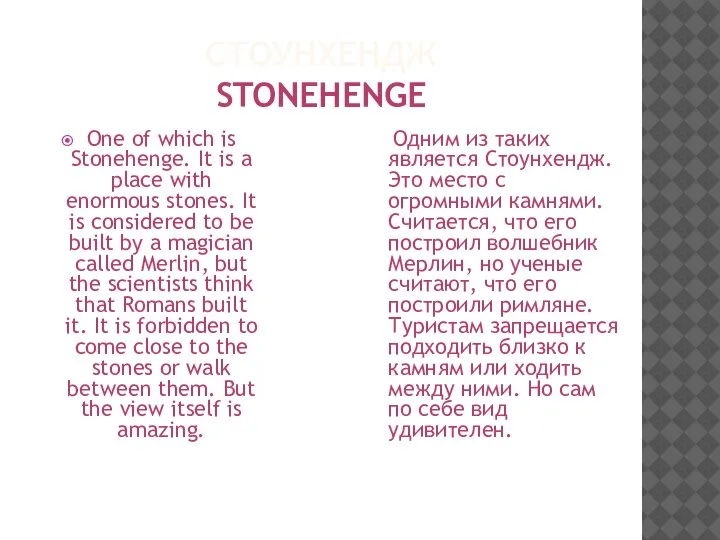 СТОУНХЕНДЖ STONEHENGE Одним из таких является Стоунхендж. Это место с огромными камнями.