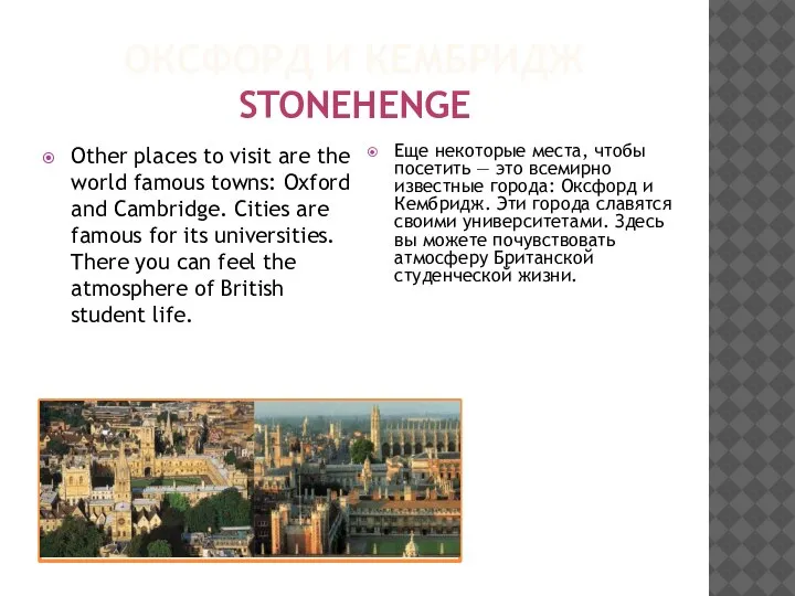 ОКСФОРД И КЕМБРИДЖ STONEHENGE Other places to visit are the world famous