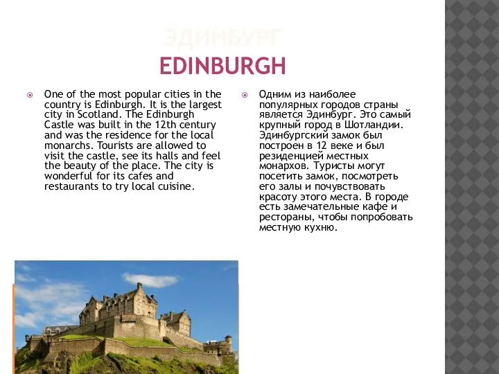 ЭДИНБУРГ EDINBURGH One of the most popular cities in the country is