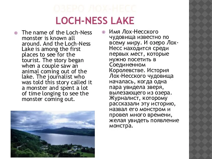 ОЗЕРО ЛОХ-НЕСС LOCH-NESS LAKE The name of the Loch-Ness monster is known