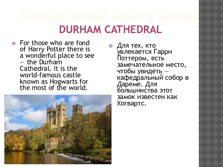 КАФЕДРАЛЬНЫЙ СОБОР В ДАРЕМЕ DURHAM CATHEDRAL For those who are fond of