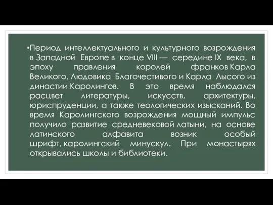 Период интеллектуального и культурного возрождения в Западной Европе в конце VIII —