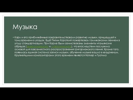 Музыка Карл и его приближённые покровительствовали развитию музыки, пришедшей к тому времени