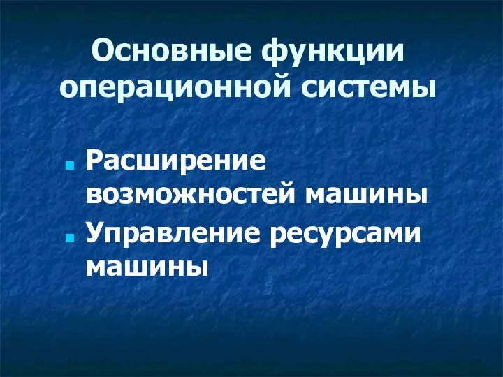 Расширение возможностей машины Управление ресурсами машины Основные функции операционной системы