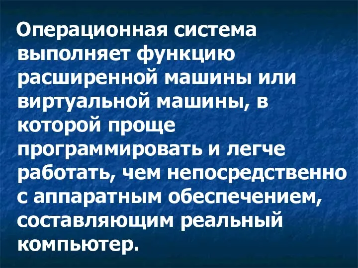 Операционная система выполняет функцию расширенной машины или виртуальной машины, в которой проще