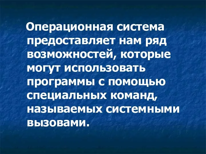 Операционная система предоставляет нам ряд возможностей, которые могут использовать программы с помощью