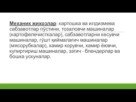 Механик жихозлар: картошка ва илдизмева сабзавотлар пўстини, тозаловчи машиналар (картофелечисткалар), сабзавотларни кесувчи