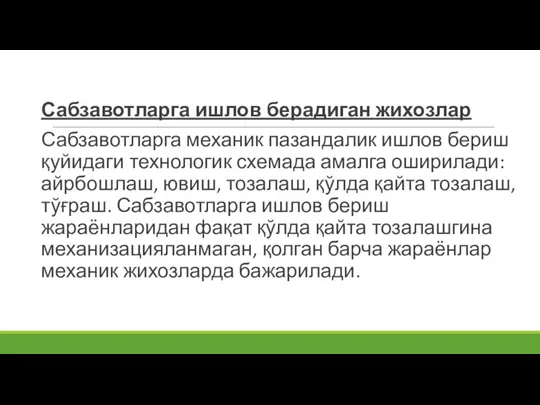 Сабзавотларга ишлов берадиган жихозлар Сабзавотларга механик пазандалик ишлов бериш қуйидаги технологик схемада