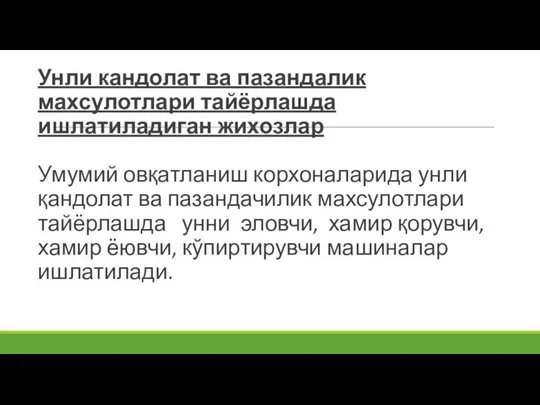 Унли кандолат ва пазандалик махсулотлари тайёрлашда ишлатиладиган жихозлар Умумий овқатланиш корхоналарида унли