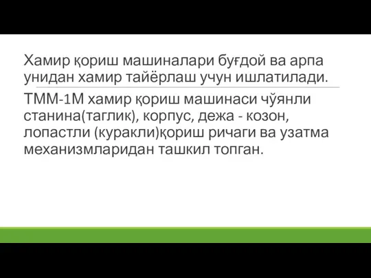 Хамир қориш машиналари буғдой ва арпа унидан хамир тайёрлаш учун ишлатилади. ТММ-1М