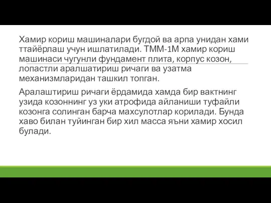 Хамир кориш машиналари бугдой ва арпа унидан хами ттайёрлаш учун ишлатилади. ТММ-1М