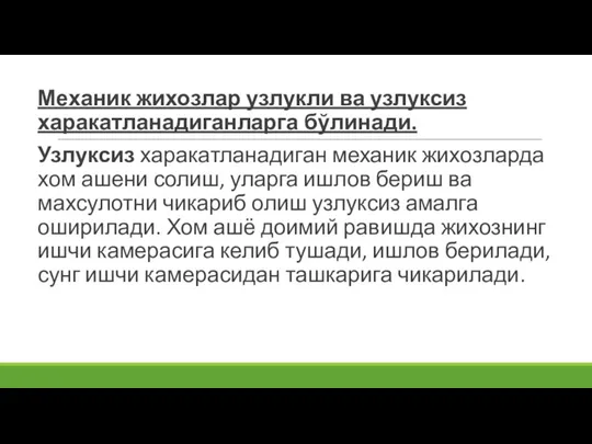 Механик жихозлар узлукли ва узлуксиз харакатланадиганларга бўлинади. Узлуксиз харакатланадиган механик жихозларда хом