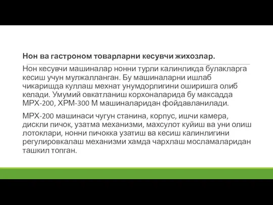 Нон ва гастроном товарларни кесувчи жихозлар. Нон кесувчи машиналар нонни турли калинликда