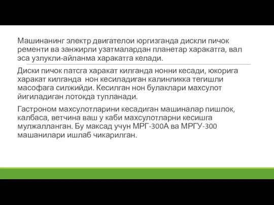 Машинанинг электр двигателои юргизганда дискли пичок ременти ва занжирли узатмалардан планетар харакатга,