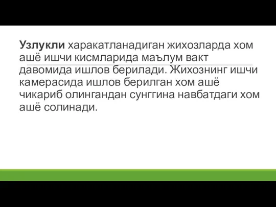 Узлукли харакатланадиган жихозларда хом ашё ишчи кисмларида маълум вакт давомида ишлов берилади.