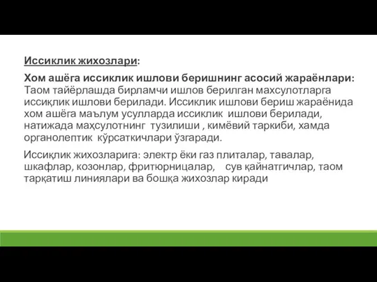 Иссиклик жихозлари: Хом ашёга иссиклик ишлови беришнинг асосий жараёнлари: Таом тайёрлашда бирламчи