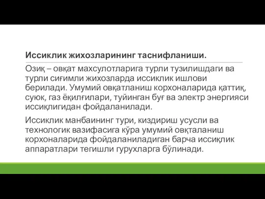 Иссиклик жихозларининг таснифланиши. Озиқ – овқат махсулотларига турли тузилишдаги ва турли сиғимли