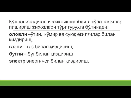 Қўлланиладиган иссиклик манбаига кўра таомлар пишириш жихозлари тўрт гурухга бўлинади: оловли –ўтин,