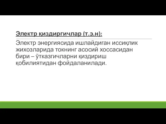 Электр қиздиргичлар (т.э.н): Электр энергиясида ишлайдиган иссиқлик жихозларида токнинг асосий хоссасидан бири