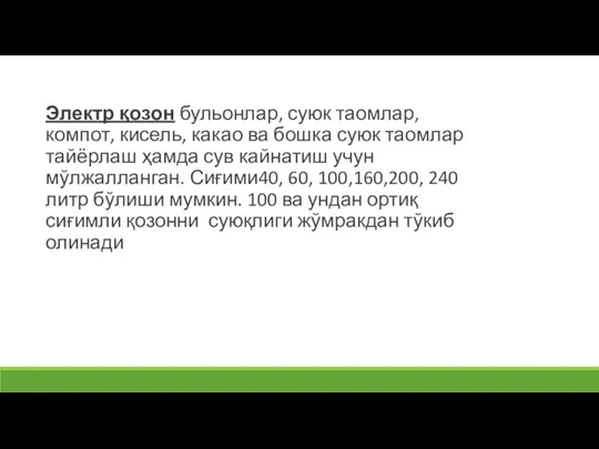 Электр қозон бульонлар, суюк таомлар, компот, кисель, какао ва бошка суюк таомлар