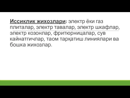 Иссиклик жихозлари: электр ёки газ плиталар, электр тавалар, электр шкафлар, электр козонлар,