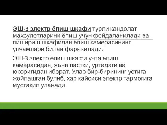 ЭШ-3 электр ёпиш шкафи турли кандолат махсулотларини ёпиш учун фойдаланилади ва пишириш