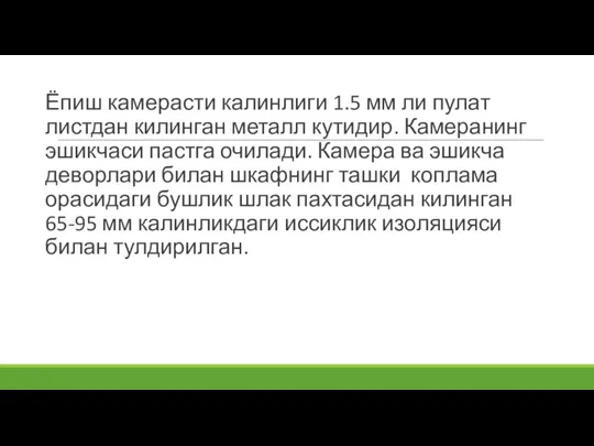 Ёпиш камерасти калинлиги 1.5 мм ли пулат листдан килинган металл кутидир. Камеранинг