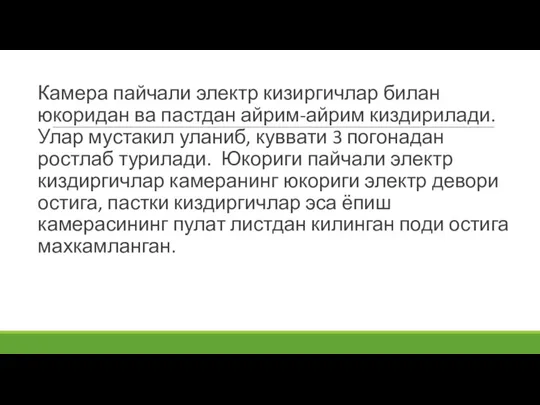 Камера пайчали электр кизиргичлар билан юкоридан ва пастдан айрим-айрим киздирилади. Улар мустакил