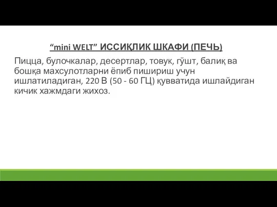 “mini WELT” ИССИҚЛИК ШКАФИ (ПЕЧЬ) Пицца, булочкалар, десертлар, товук, гўшт, балиқ ва