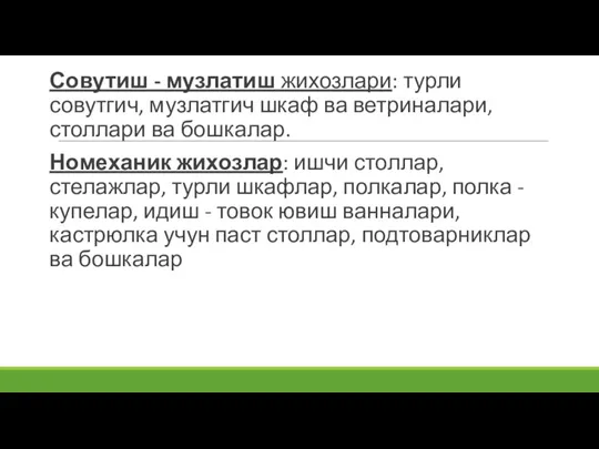 Совутиш - музлатиш жихозлари: турли совутгич, музлатгич шкаф ва ветриналари, столлари ва