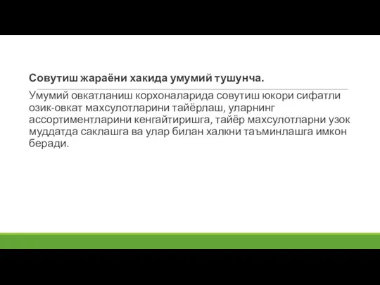 Совутиш жараёни хакида умумий тушунча. Умумий овкатланиш корхоналарида совутиш юкори сифатли озик-овкат