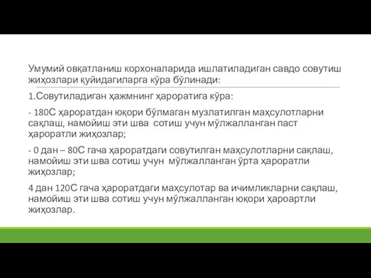 Умумий овқатланиш корхоналарида ишлатиладиган савдо совутиш жиҳозлари қуйидагиларга кўра бўлинади: 1.Совутиладиган ҳажмнинг