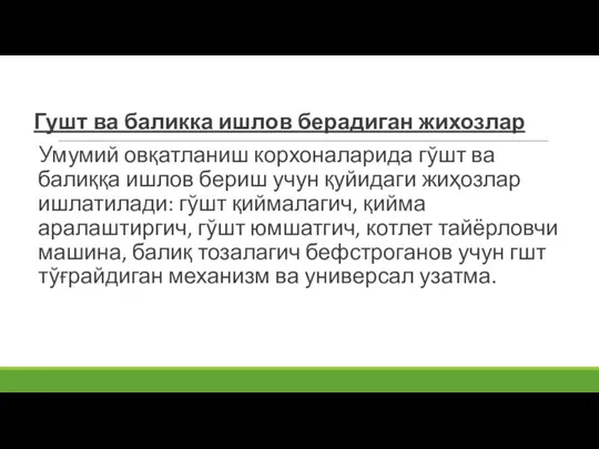 Гушт ва баликка ишлов берадиган жихозлар Умумий овқатланиш корхоналарида гўшт ва балиққа