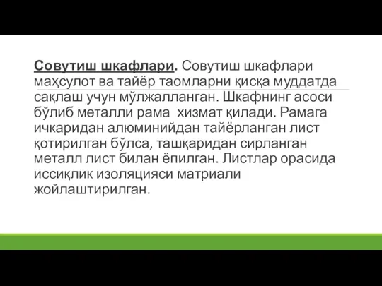 Совутиш шкафлари. Совутиш шкафлари маҳсулот ва тайёр таомларни қисқа муддатда сақлаш учун