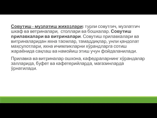 Совутиш - музлатиш жихозлари: турли совутгич, музлатгич шкаф ва ветриналари, столлари ва