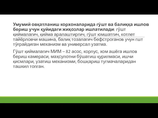 Умумий овқатланиш корхоналарида гўшт ва балиққа ишлов бериш учун қуйидаги жиҳозлар ишлатилади: