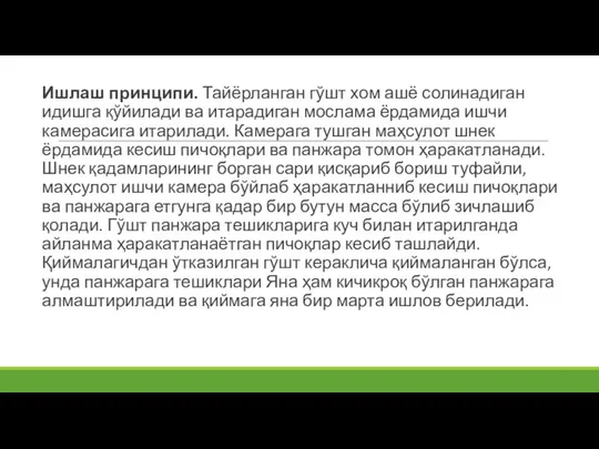 Ишлаш принципи. Тайёрланган гўшт хом ашё солинадиган идишга қўйилади ва итарадиган мослама