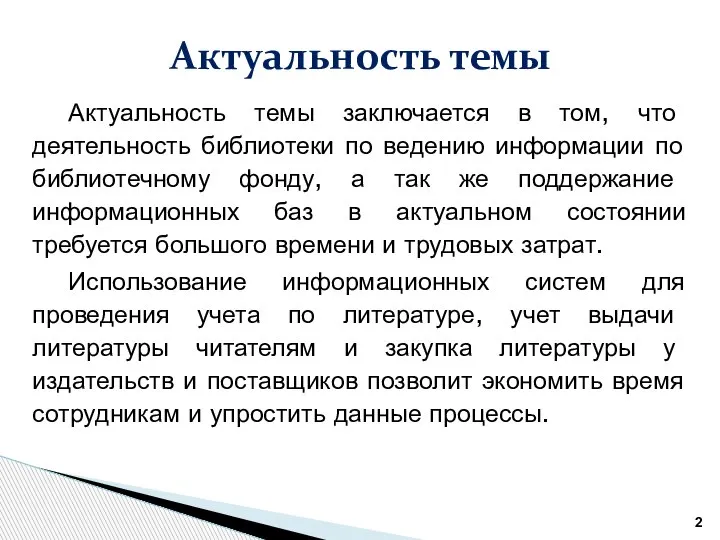 Актуальность темы Актуальность темы заключается в том, что деятельность библиотеки по ведению