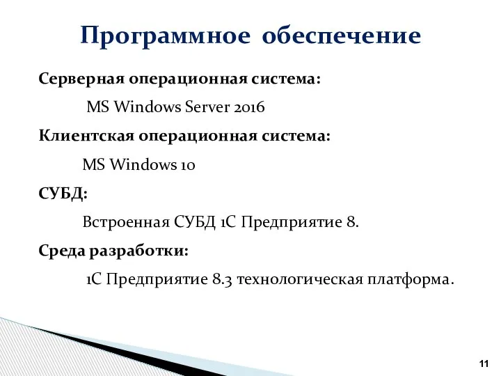 Программное обеспечение Серверная операционная система: MS Windows Server 2016 Клиентская операционная система: