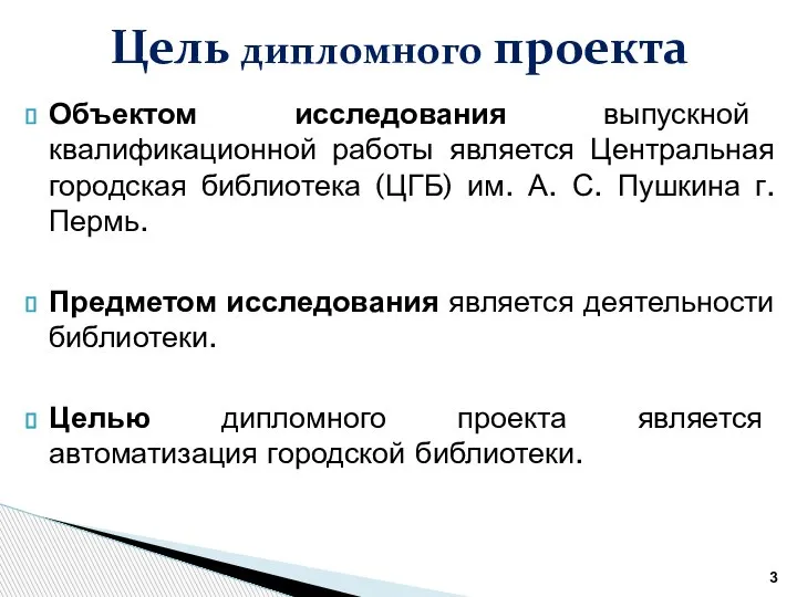 Цель дипломного проекта Объектом исследования выпускной квалификационной работы является Центральная городская библиотека