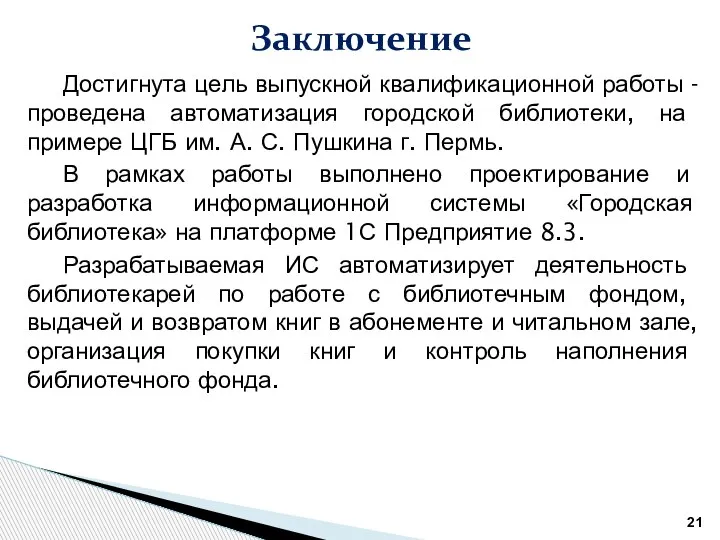 Достигнута цель выпускной квалификационной работы - проведена автоматизация городской библиотеки, на примере